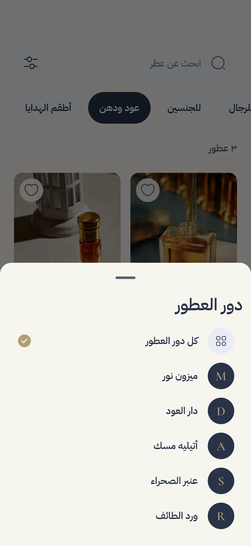 تصفية العطور حسب دار العطور في «الشهد Perfumery»