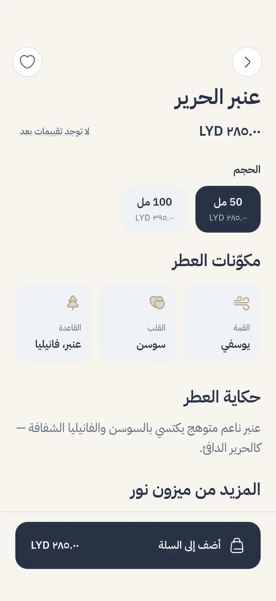 مكوّنات العطر في صفحته: القمة والقلب والقاعدة، ثم حكاية العطر